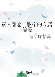 《素人甜恋:影帝的专属偏爱》