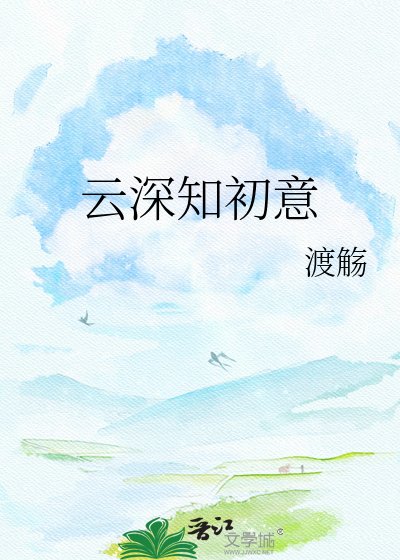 《云深知初意》