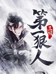《三国第一狠人》