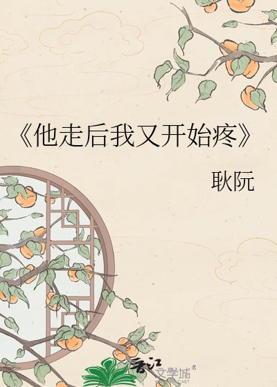 《他走后我又开始疼》