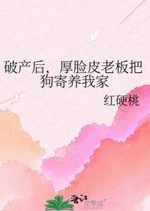 《破产后,厚脸皮老板把狗寄养我家》