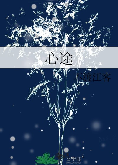 《心途》