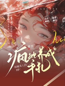 （HP同人）HP：面瘫美人的疯批养成手札/HP：冰山万人迷被疯批围追堵截