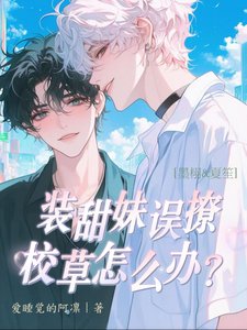 《装甜妹误撩校草怎么办?》