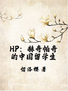 《(HP同人)HP:赫奇帕奇的中国留学生/HP:在霍格沃茨被投喂的日子》