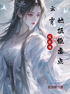 《(综影视同人)综影视:云霄她拒绝虐点/影视快穿:请叫我凤傲天》