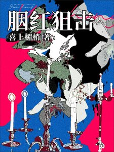 《胭红狙击》