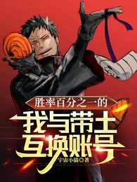 《(火影同人)胜率百分之一的我与带土互换账号/火影:神威与女高中生的适应症》