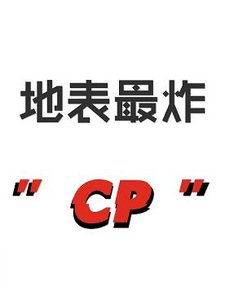 《地表最炸cp》