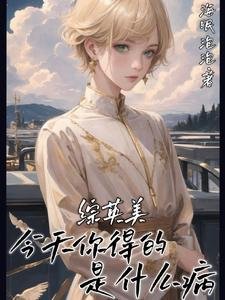 《(综英美同人)综英美:今天你得的是什么病》