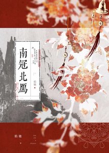 《南冠北雁》