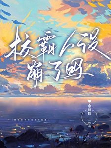 大佬人设崩了吗