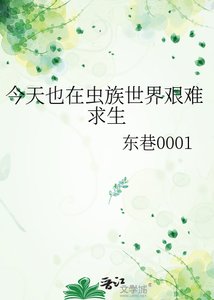 《今天也在虫族世界艰难求生》