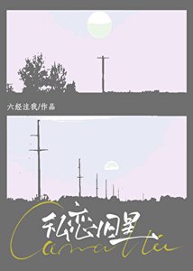 《私恋旧星》