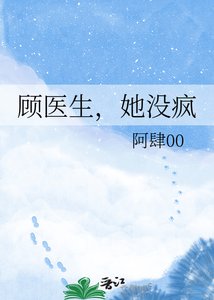 《顾医生,她没疯》