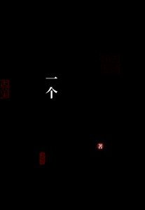 《朕和一个书生GB》