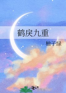 《鹤戾九重》