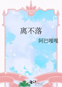 《离不落》