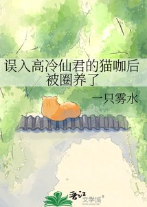 《误入高冷仙君的猫咖后被圈养了》