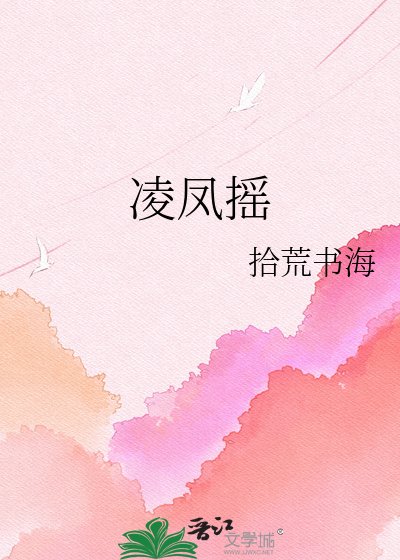 《凌凤摇》