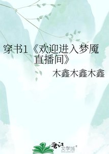 《欢迎进入梦魇直播间》