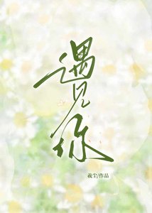 《遇见你》