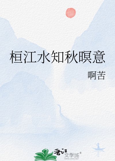 桓江水知秋暝意