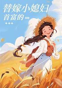 《九零首富的替嫁小媳妇》