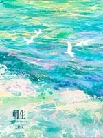 朝生
