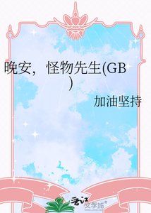 《晚安,怪物先生(GB)》