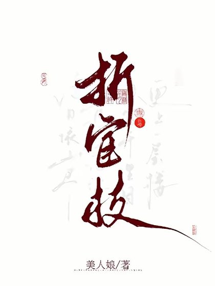 《掌印为夫/折宦枝》