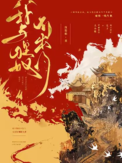 《我与狸奴不出门》