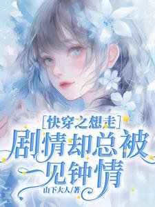 《快穿之想走剧情却总被一见钟情》