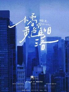 《橘黄色日落》