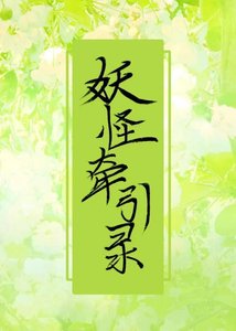 《妖怪牵引录》