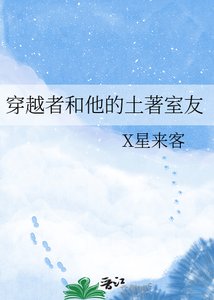 《穿越者和他的土著室友》