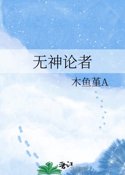 《无神论者》