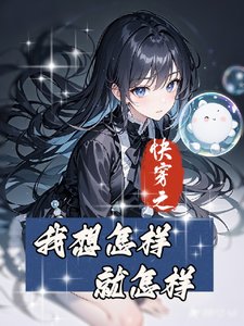 《快穿之闻昭想怎样就怎样》