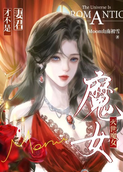 《妻君才不是灭世魔女》
