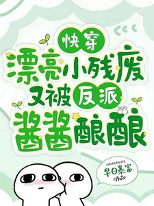 《快穿:漂亮小残废又被反派酱酱酿酿》