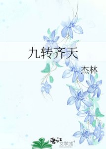 《九转齐天》