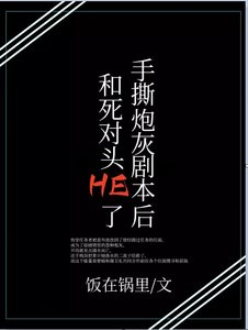 《手撕炮灰剧本后和死对头HE了》