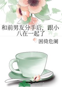 《和前男友分手后,跟小八在一起了》