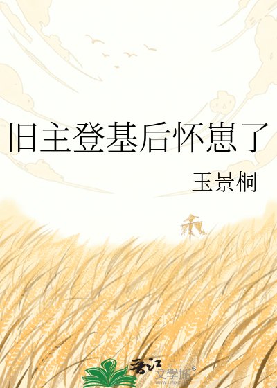 《旧主登基后怀崽了》