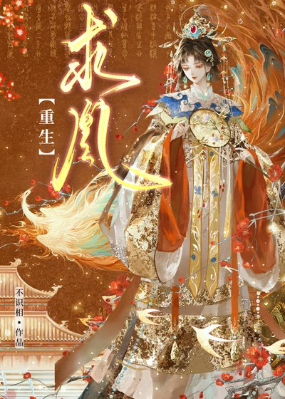 《求凰(重生)》