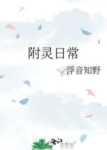 《附灵日常》