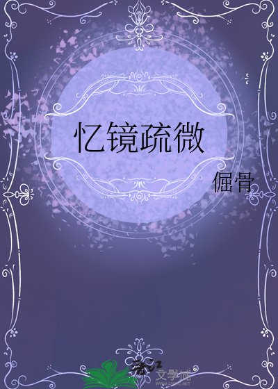 《忆镜疏微》