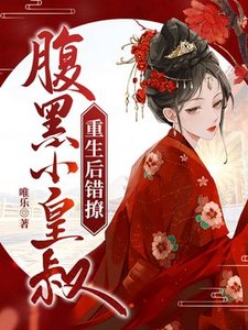 《重生后错撩腹黑小皇叔》