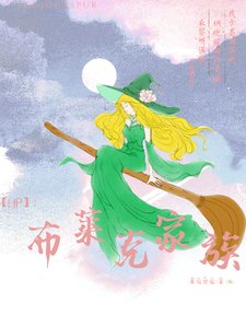 （HP同人）【HP】布莱克家族