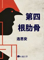 第四根肋骨